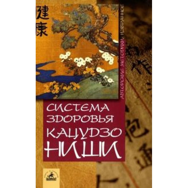 Система здоровья Кацудзо Ниши