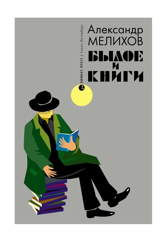 Былое и книги