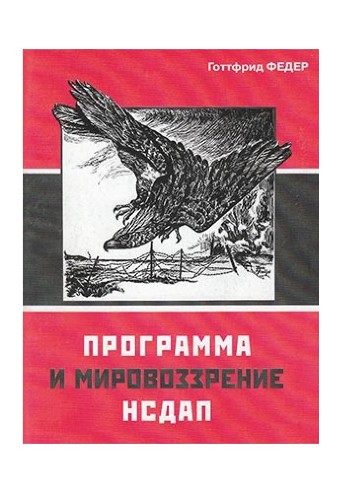 Программа и мировоззрение НСДАП (репринтное издание 1935г)