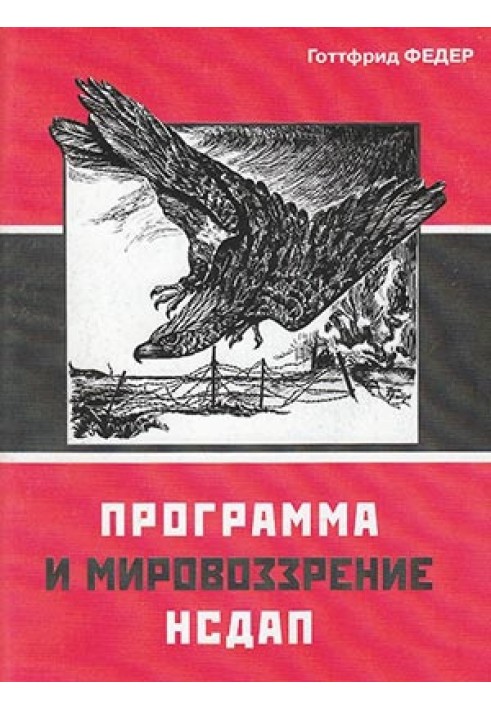 Программа и мировоззрение НСДАП (репринтное издание 1935г)