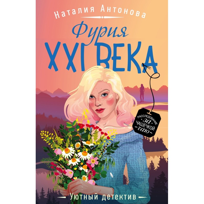 Fury of the 21st century