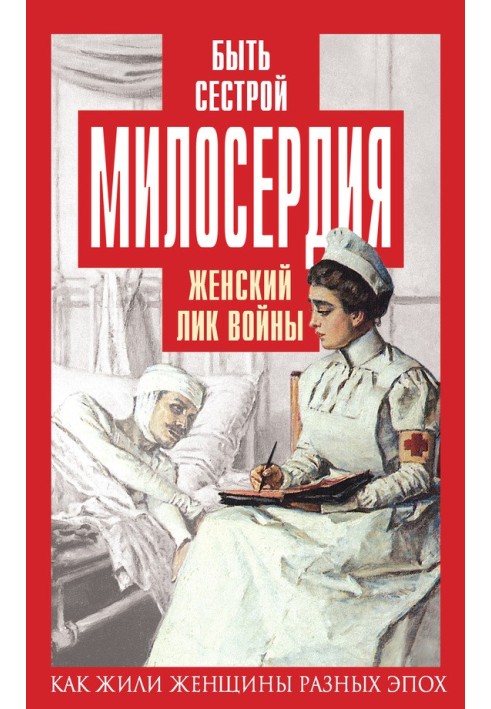 Бути сестрою милосердя. Жіноче обличчя війни