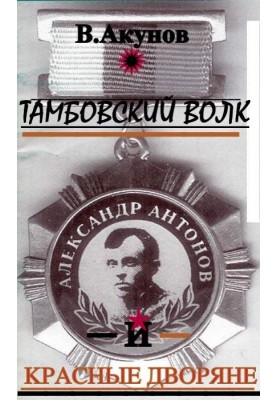 Тамбовский волк и красные дворяне