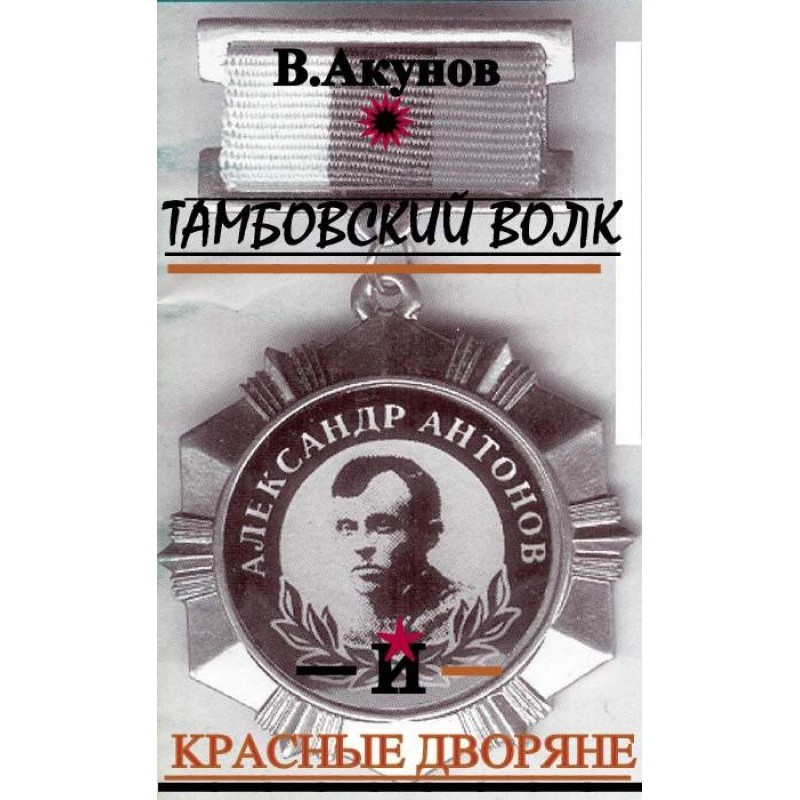 Tambov wolf and red nobles