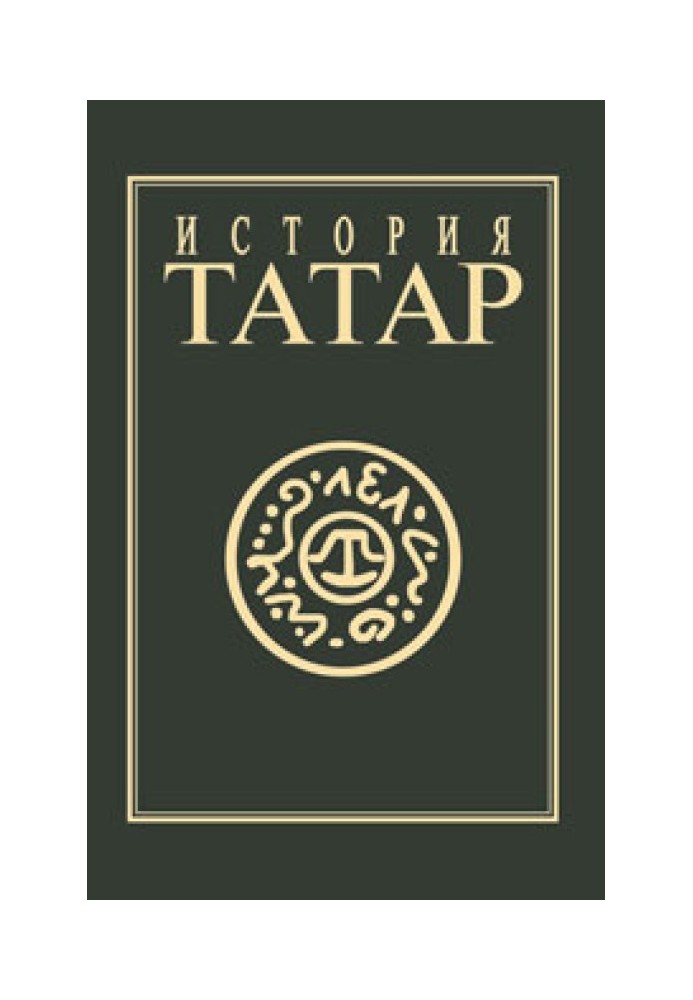 Історія татар. Том ІV. Татарські держави XV-XVIII ст.