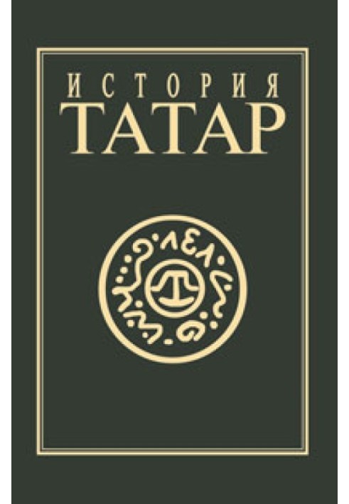 Історія татар. Том ІV. Татарські держави XV-XVIII ст.