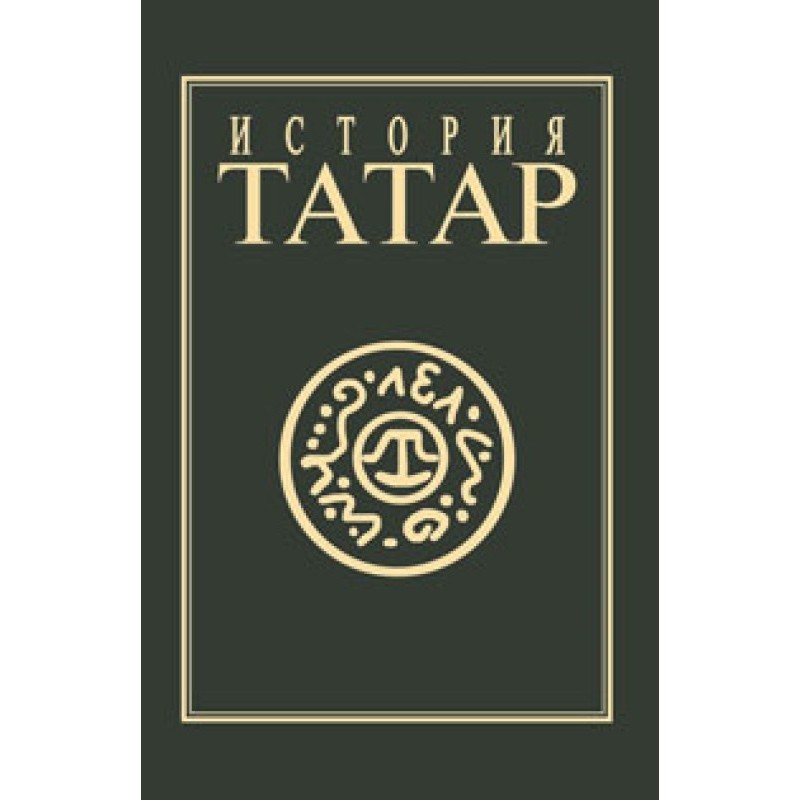 История татар. Том IV....