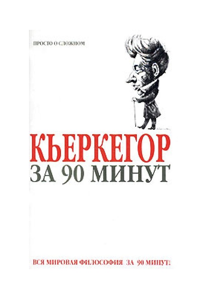 Кьеркегор за 90 минут