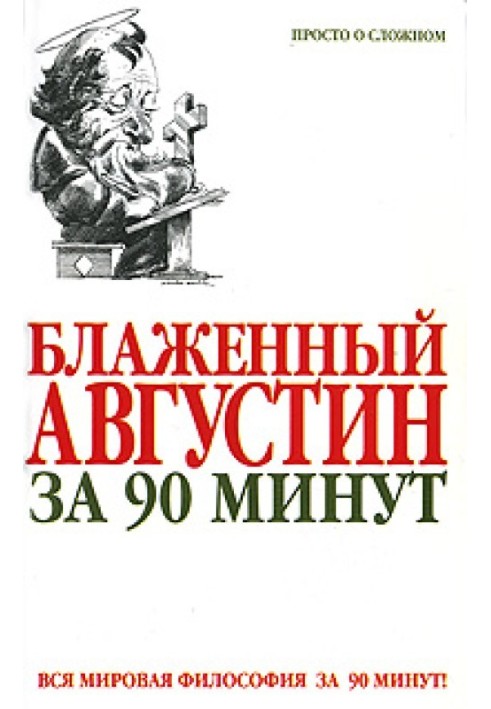 Блаженный Августин за 90 минут