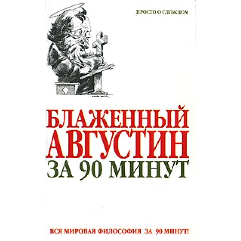 St. Augustine in 90 minutes