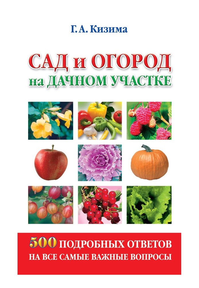 Сад и огород на дачном участке. 500 подробных ответов на все самые важные вопросы