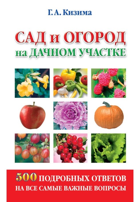 Сад и огород на дачном участке. 500 подробных ответов на все самые важные вопросы