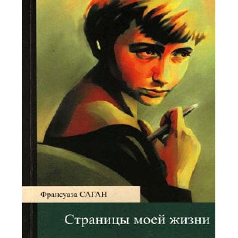 Страницы моей жизни