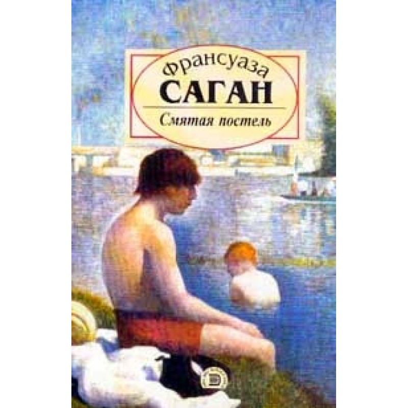 Смятая постель