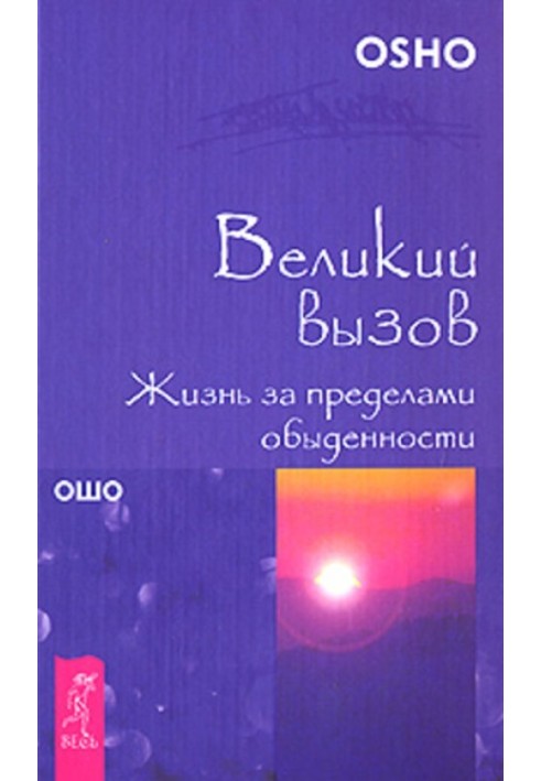 Великий виклик. Життя поза буденності