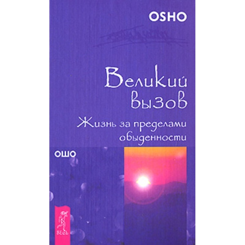 Великий вызов. Жизнь за...