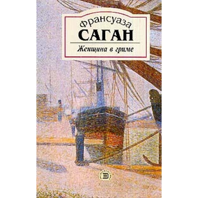 Женщина в гриме