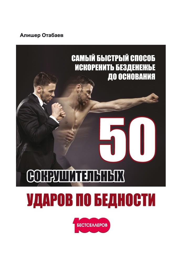 50 Crushing Blows to Poverty. The fastest way to eradicate lack of money to the ground