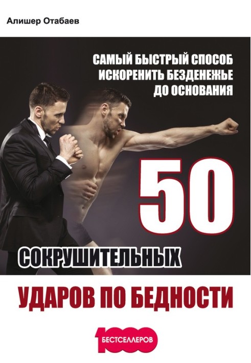 50 Crushing Blows to Poverty. The fastest way to eradicate lack of money to the ground