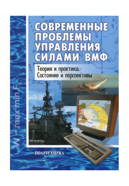 Modern problems of management by forces of ВМФ. Theory and practice. State and prospects