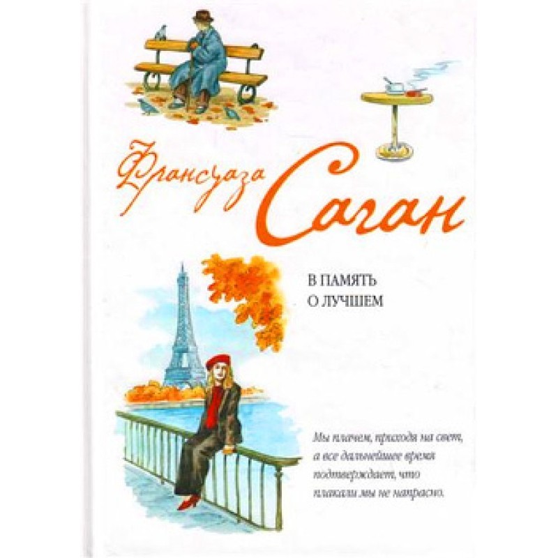 В память о лучшем