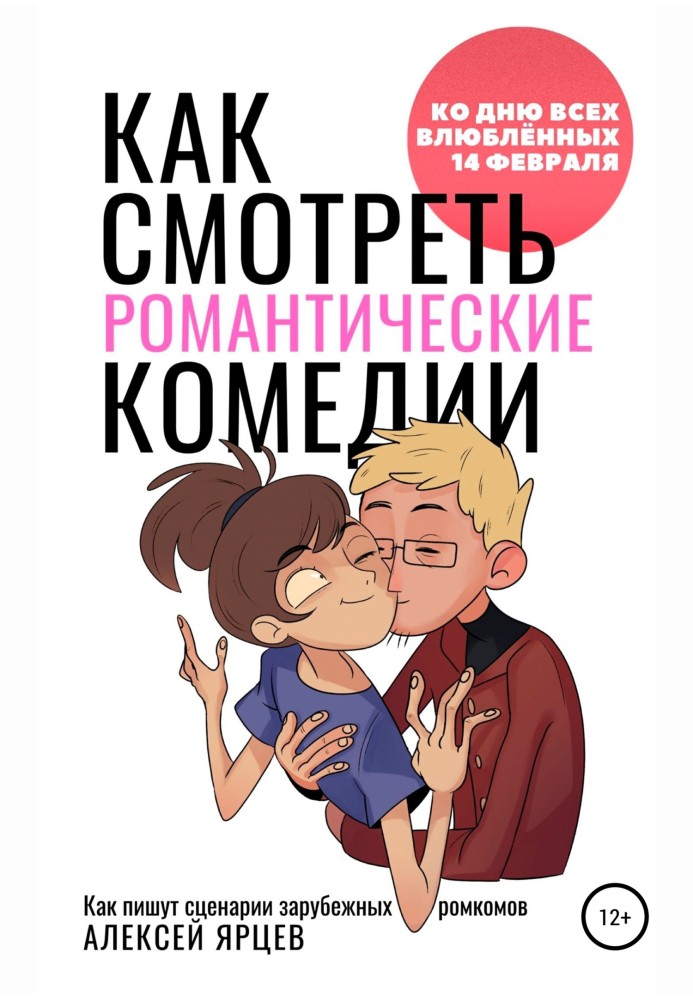 Як дивитися романтичні комедії. До Дня Усіх Закоханих 14 лютого. Як пишуть сценарії зарубіжних ромкомів