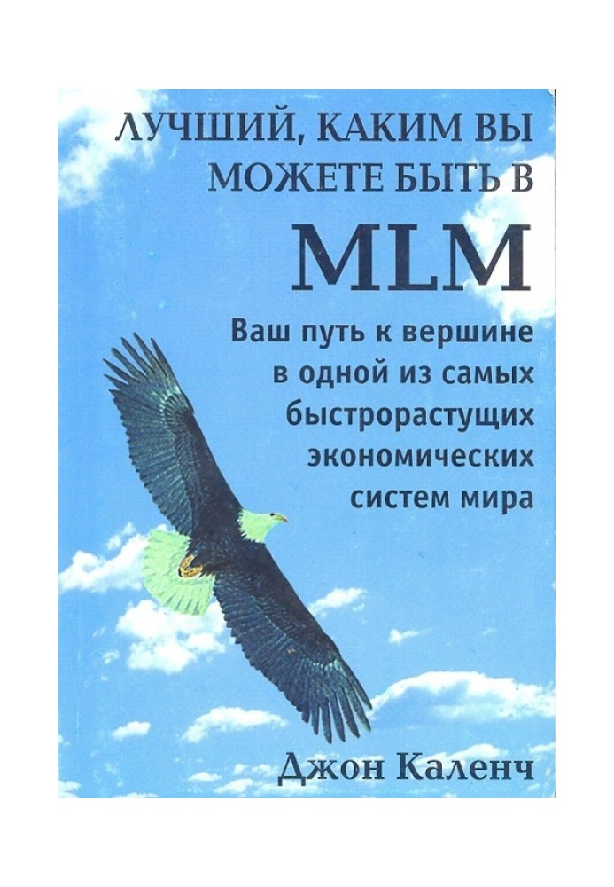 Найкращий, яким ви можете бути в MLM