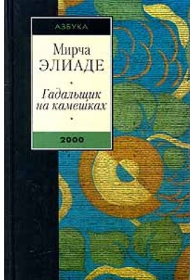 Ворожець на камінчиках