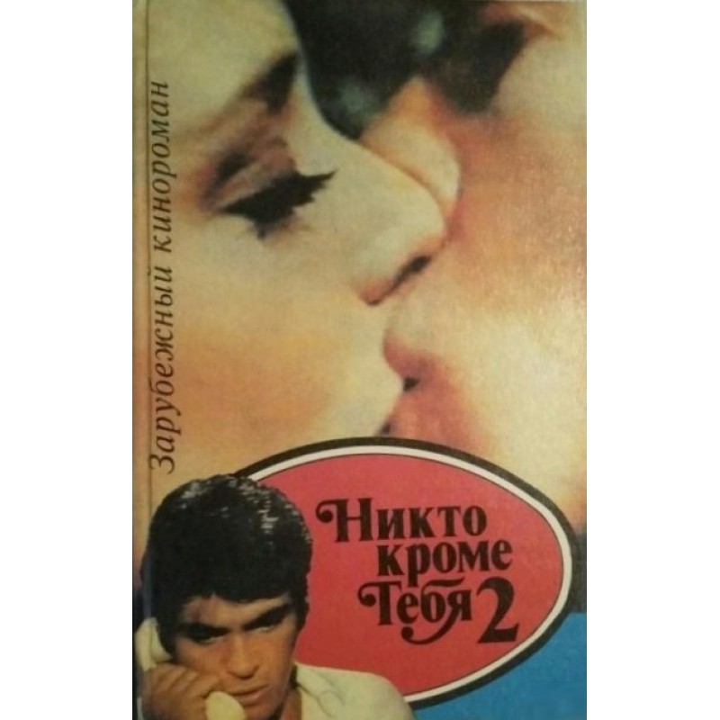 Никто, кроме тебя 2