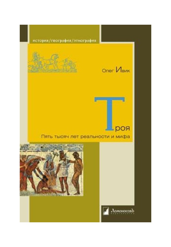 Троя: П'ять тисяч років реальності та міфу