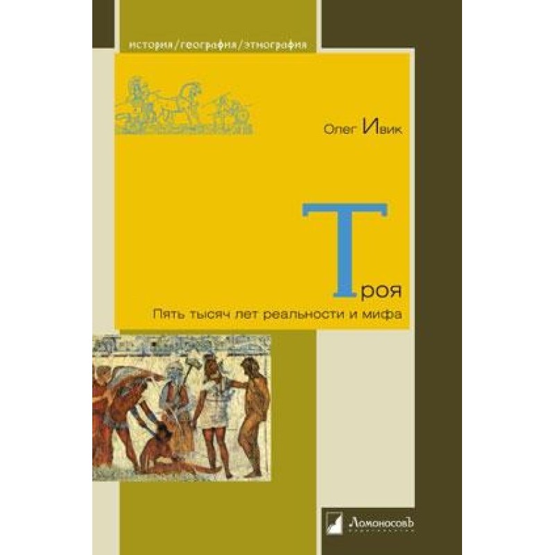 Troy: Five Thousand Years...