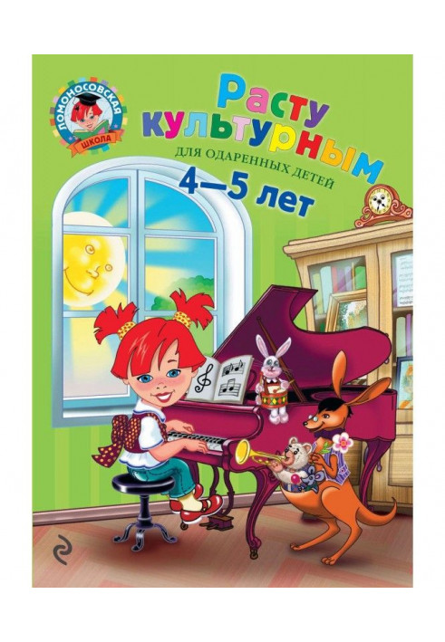 Расту культурным. Для детей 4-5 лет