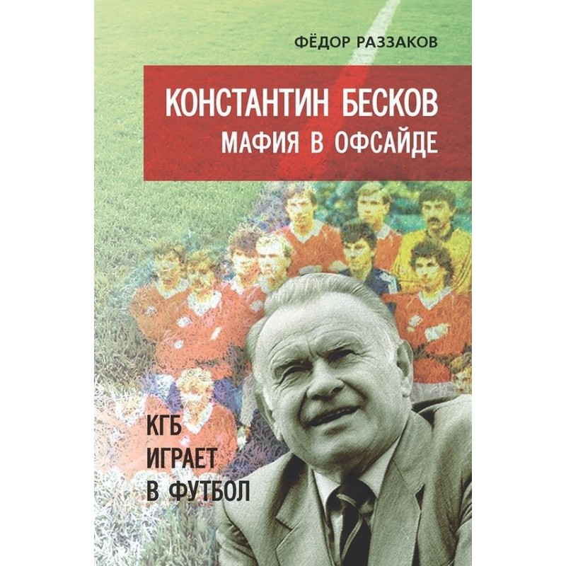 Konstantin Beskov. Mafia is...