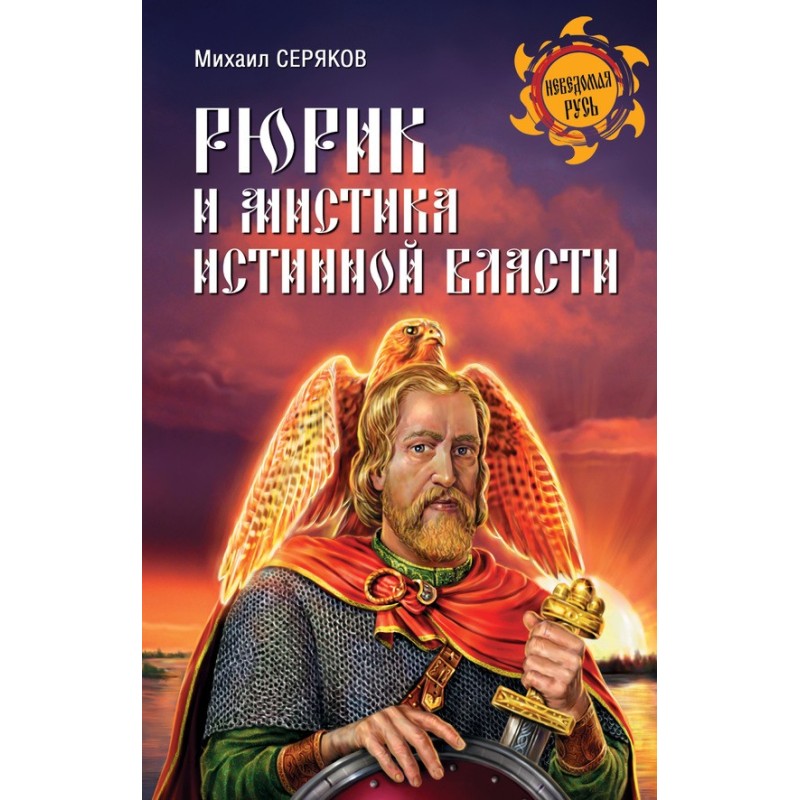 Rurik and the mysticism of...