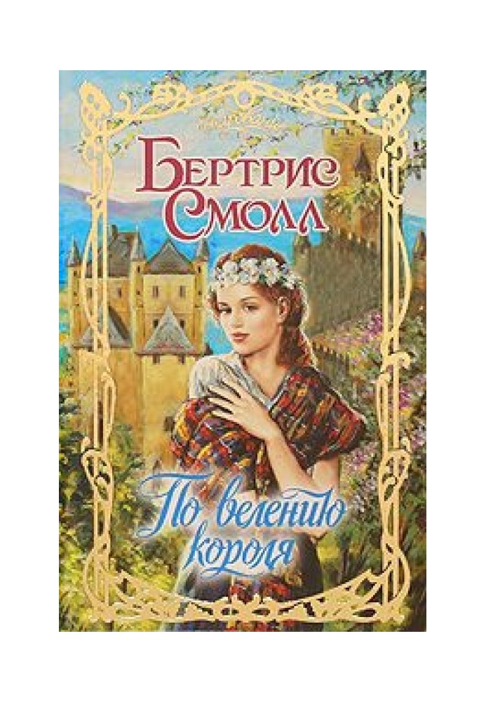 По велению короля