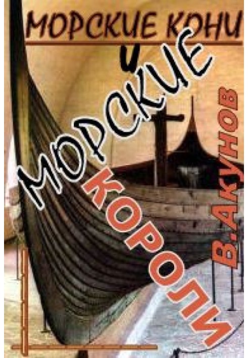 Морські коні та морські королі