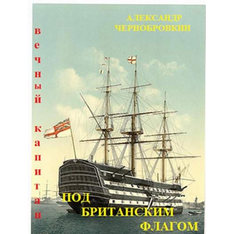 Under the British flag