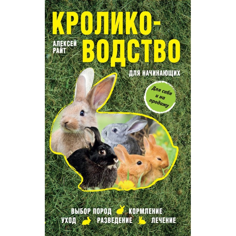 Кролиководство для начинающих