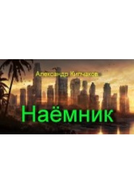 Найманець