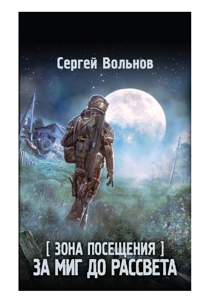 Зона відвідування. За мить до світанку