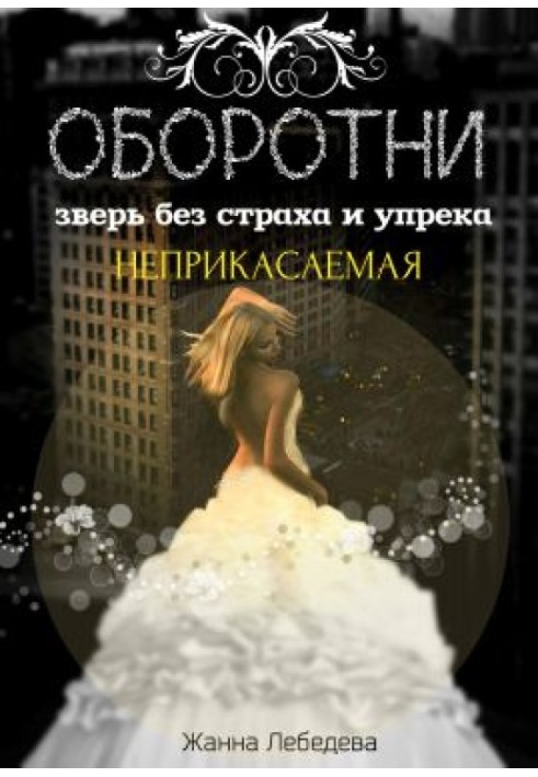 Оборотні. Звір без страху та докору. Книга 1