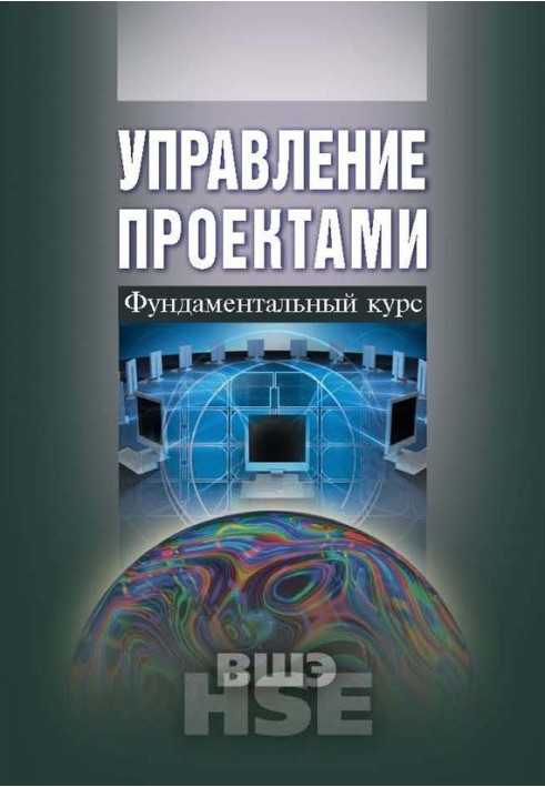 Управління проектами. Фундаментальний курс