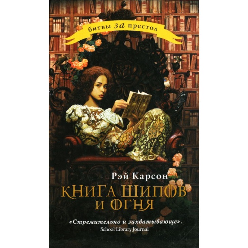 Book of Thorns and Fire