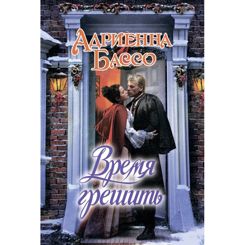 Время грешить