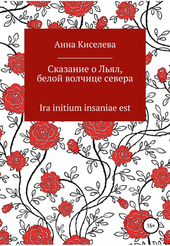 Сказання про Льял, білу вовчицю півночі