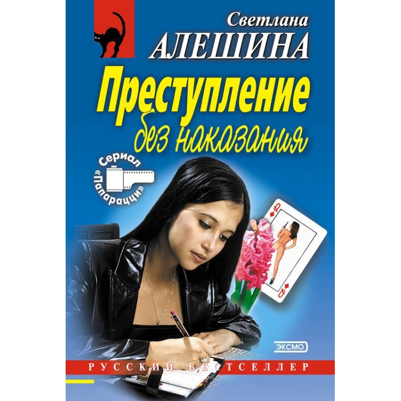 Crime without punishment