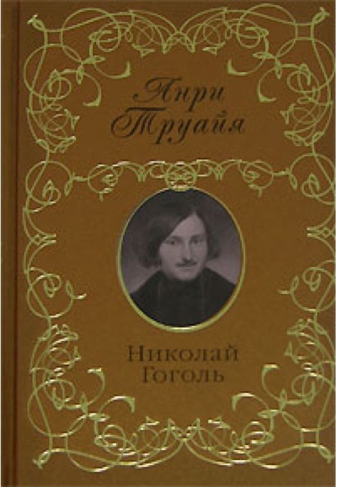 Nikolay Gogol