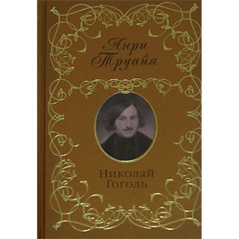 Nikolay Gogol