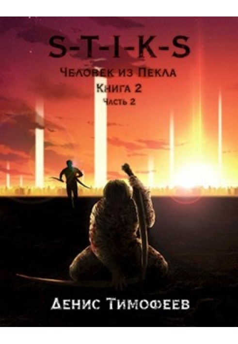 Человек из Пекла. Книга 2. Часть 2