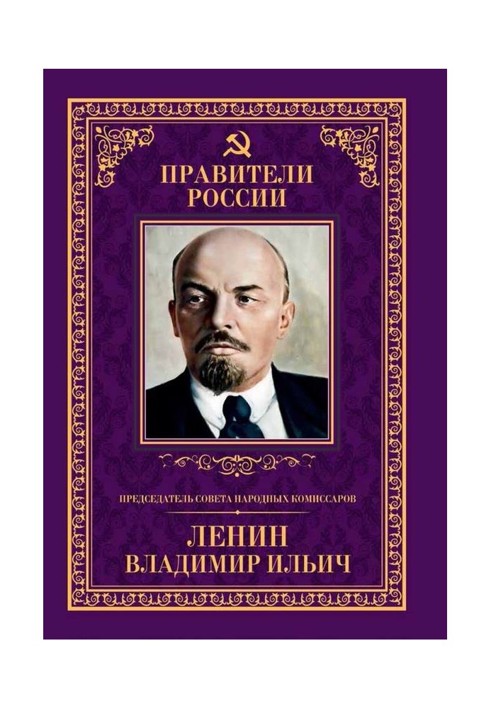 Chairman of the Council of People's Commissars Vladimir Ilyich Lenin